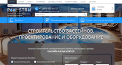 Desktop Screenshot of poolstroi.ru