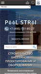 Mobile Screenshot of poolstroi.ru